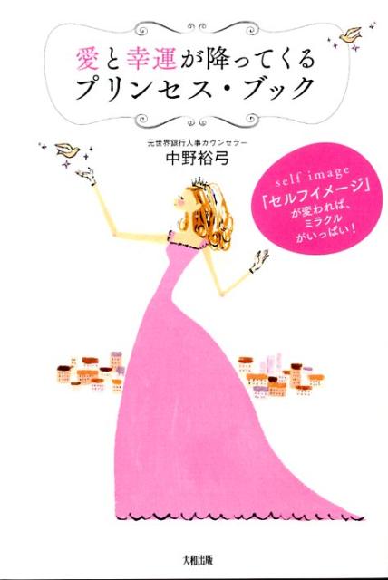 【中古】愛と幸運が降ってくるプリンセス・ブック 「セルフイメ-ジ」が変われば、ミラクルがいっぱい！/ ...