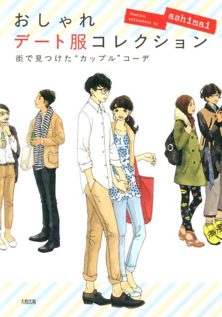 【中古】おしゃれデ-ト服コレクション 街で見つけた“カップル”コ-デ/大和出版（文京区）/ashimai（単行本（ソフトカバー））