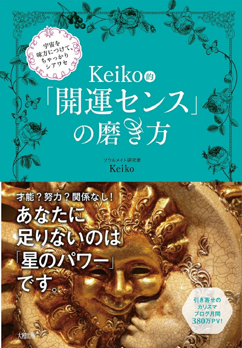 【中古】Keiko的「開運センス」の磨き方 宇宙を味方につけ