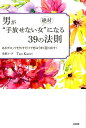 【中古】男が絶対“手放せない女”になる39の法則 あるブロックを外すだけで恋はうまく回り出す!/大和出版(文京区)/TaoKaori(単行本(ソフトカバー))
