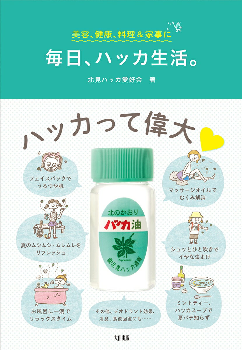 【中古】毎日、ハッカ生活。 美容、健康、料理&家事に/大和出版(文京区)/北見ハッカ愛好会(単行本(ソフトカバー))