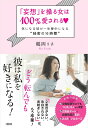 【中古】「妄想」を操る女は100%愛される〓 気になる彼が一生夢中になる“秘密の16時間”/大和出版(文京区)/鶴岡りさ(単行本(ソフトカバー))