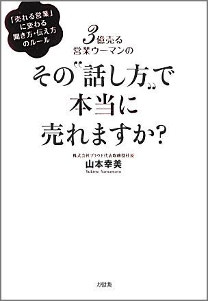【中古】3億売る営業ウ-マンのその“話し方”で本当に売れますか？ 「売れる営業」に変わる聞き方・伝え方のル-ル/大和出版（文京区）/山本幸美（単行本（ソフトカバー））