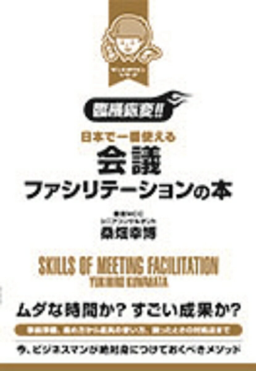 【中古】［臨機応変！！］日本で一番使える会議ファシリテ-ションの本/大和出版（文京区）/桑畑幸博（単行本（ソフトカバー））