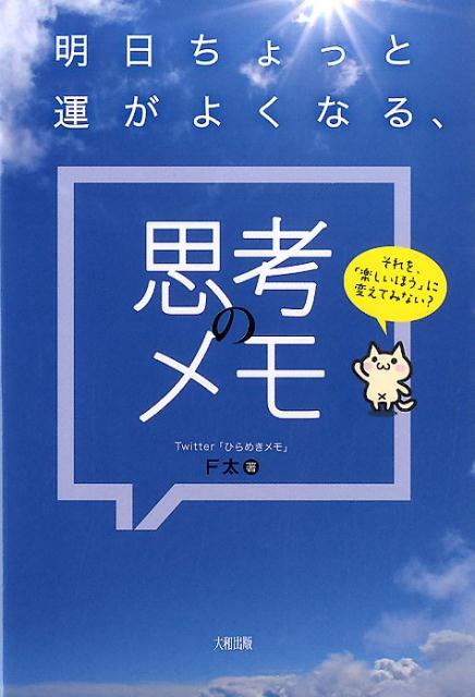【中古】明日ちょっと運がよくなる、思考のメモ それを、「楽しいほう」に変えてみない？/大和出版（文京区）/F太（単行本（ソフトカバー））