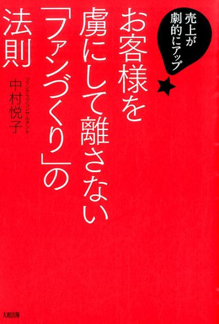 【中古】お客様を虜にして離さない「ファンづくり」の法則 売上が劇的にアップ！/大和出版（文京区）/..