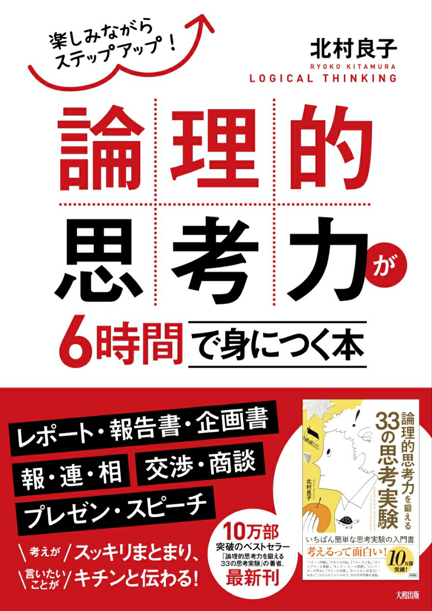 【中古】論理的思考力が6時間で身につく本 楽しみながらステップアップ！/大和出版（文京区）/北村良子（単行本（ソフトカバー））(3.0)