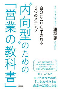 【中古】“内向型”のための「営業の教科書」 自分にムリせず売れる6つのステップ/大和出版(文京区)/渡瀬謙(単行本(ソフトカバー))