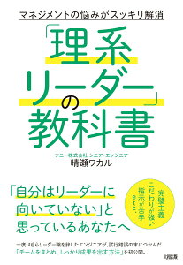 【中古】「理系リーダー」の教科書 マネジメントの悩みがスッキリ解消/大和出版(文京区)/晴瀬ワカル(単行本(ソフトカバー))