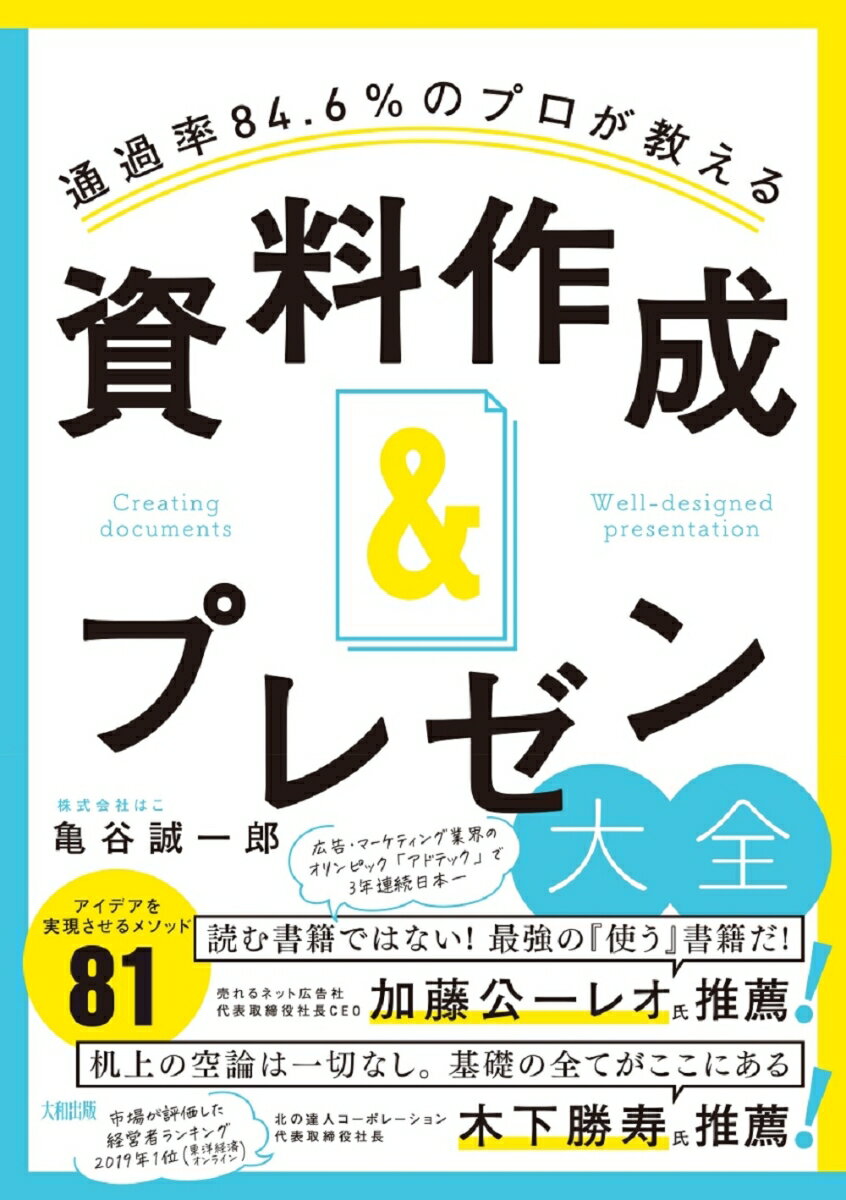 【中古】資料作成＆プレゼン大全 通過率84．6％のプロが教える/大和出版（文京区）/亀谷誠一郎（単行本）