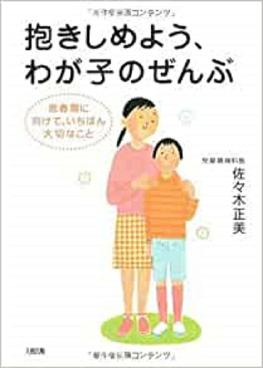 【中古】抱きしめよう、わが子のぜんぶ 思春期に向けて、いちばん大切なこと/大和出版（文京区）/佐々木正美（単行本）