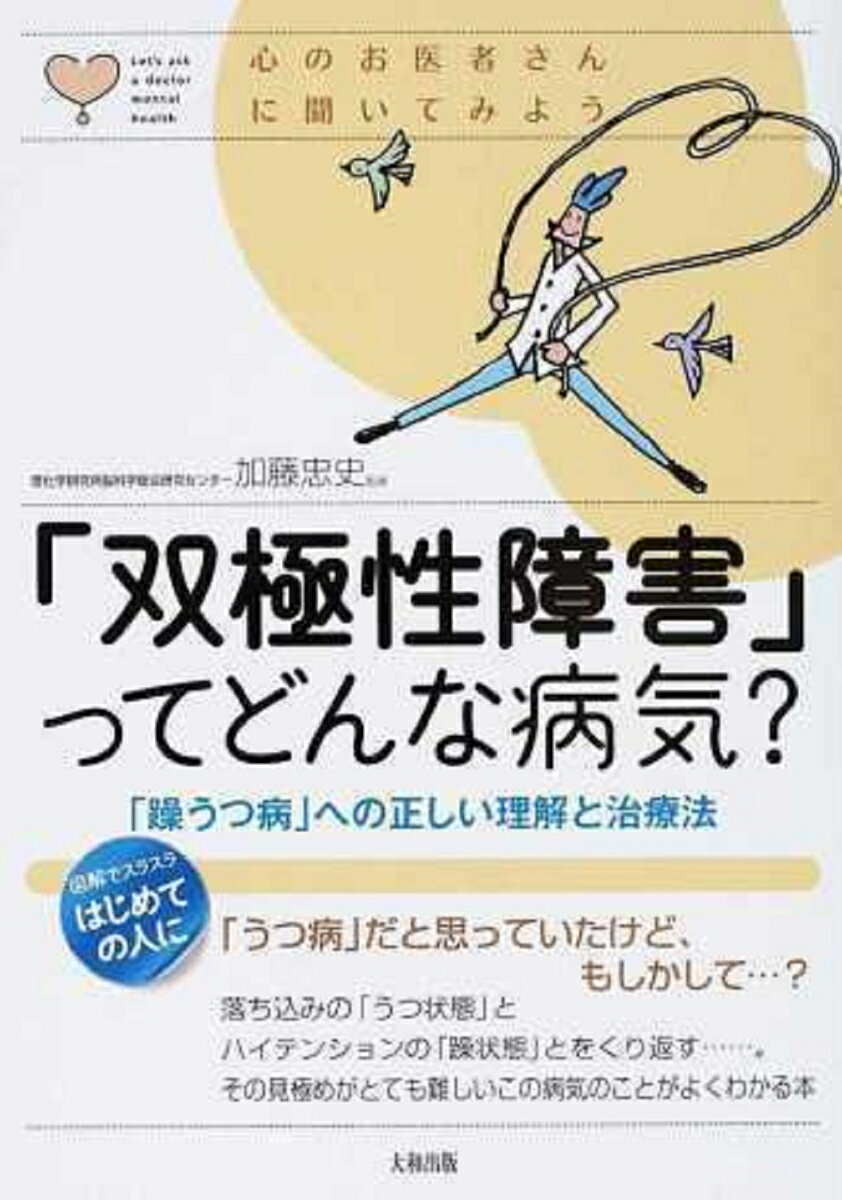 【中古】「双極性障害」ってどんな病気？ 「躁うつ病」への正しい理解と治療法/大和出版（文京区）/加..