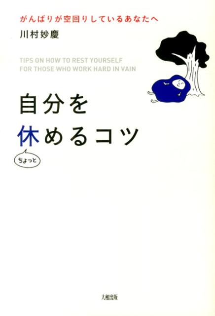 ◆◆◆カバーに日焼けがあります。中古ですので多少の使用感がありますが、品質には十分に注意して販売しております。迅速・丁寧な発送を心がけております。【毎日発送】 商品状態 著者名 川村妙慶 出版社名 大和出版（文京区） 発売日 2013年03月 ISBN 9784804762203
