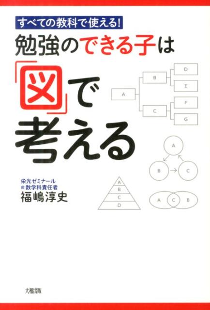 【中古】勉強のできる子は「図」で考える すべての教科で使える！/大和出版（文京区）/福嶋淳史（単行本（ソフトカバー））