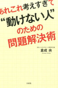 【中古】あれこれ考えすぎて“動けない人”のための問題解決術/大和出版(文京区)/くらなりひろし(単行本(ソフトカバー))