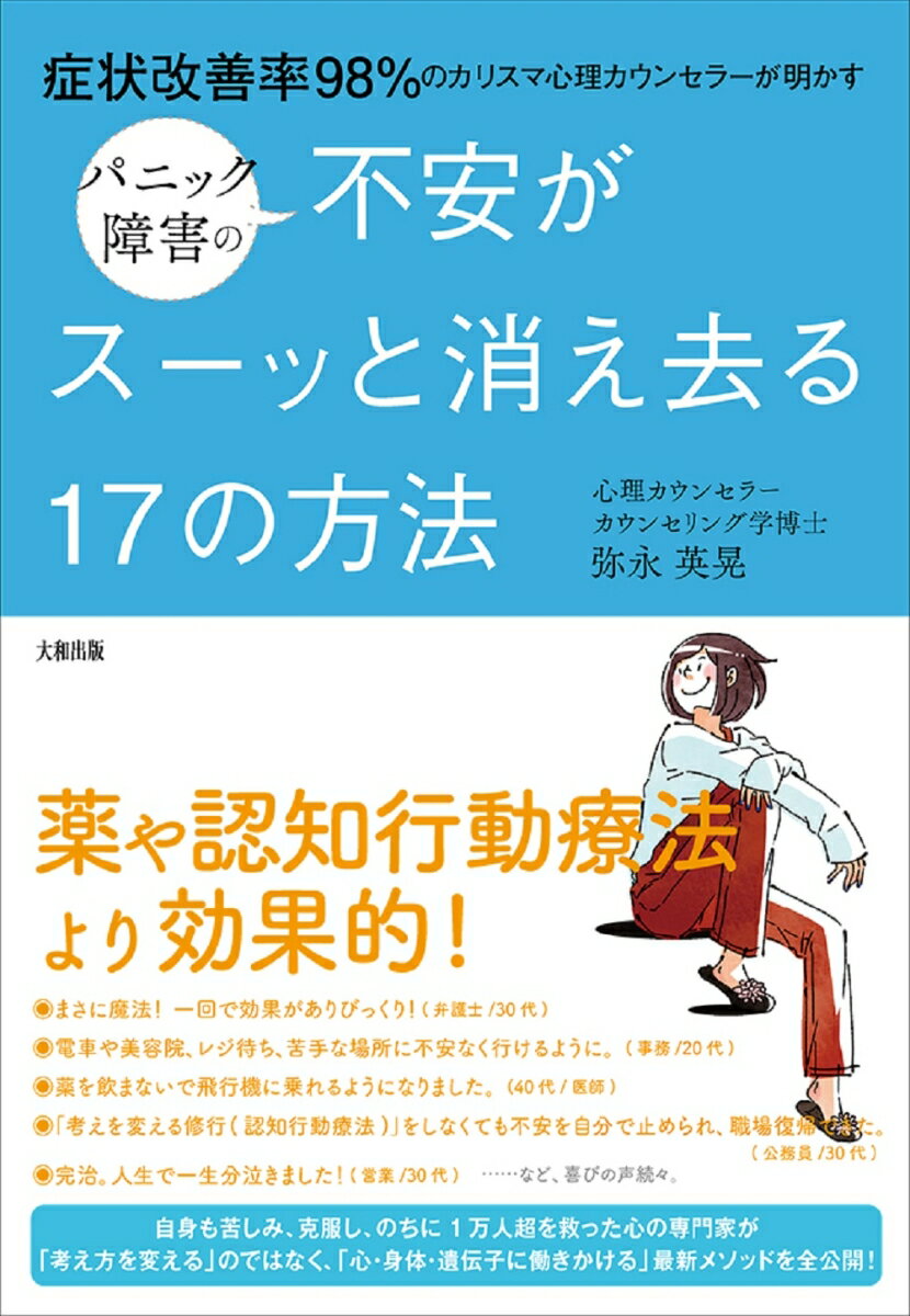 【中古】パニック障害の不安がスーッと消え去る17の方法 症状改善率98%のカリスマ心理カウンセラーが明かす/大和出版(文京区)/弥永英晃(単行本(ソフトカバー))