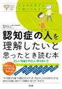 認知症の人を理解したいと思ったとき読む本 正しい知識とやさしい寄り添い方/大和出版(文京区)/内門大丈(単行本(ソフトカバー))