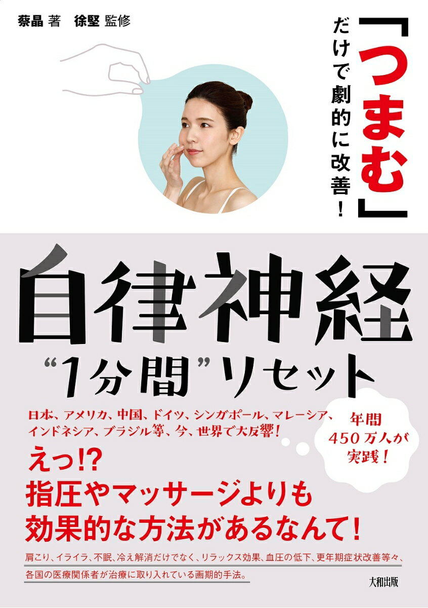【中古】自律神経“1分間”リセット 「つまむ」だけで劇的に改善！/大和出版（文京区）/徐堅（単行本（ソフトカバー））