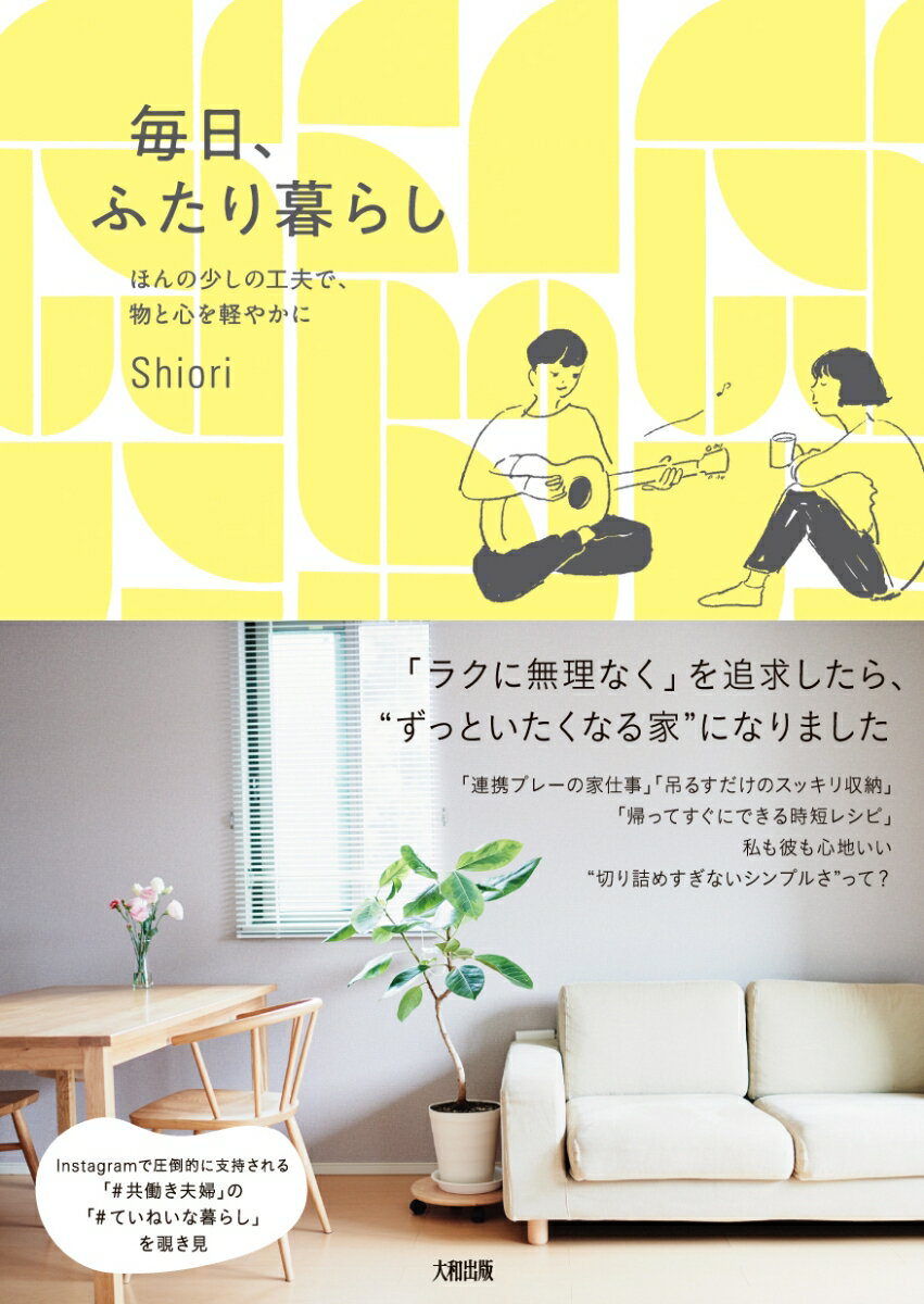 【中古】毎日、ふたり暮らし ほんの少しの工夫で、物と心を軽やかに/大和出版（文京区）/Shiori（単行..