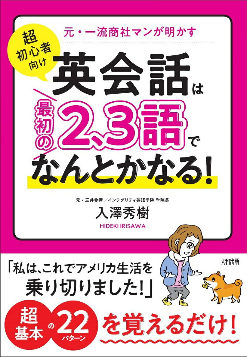 【中古】［超初心者向け］英会話は“最初の2、3語”でなんとかなる！ 元・一流商社マンが明かす/大和出版（文京区）/入澤秀樹（単行本（ソフトカバー））