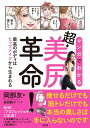 【中古】マンガでわかる超・美尻革命! 最高のボディはヒップメイクから生まれる/大和出版(文京区)/岡部友(単行本(ソフトカバー))