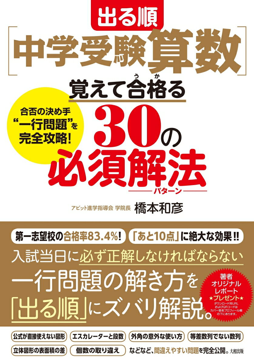 【中古】出る順［中学受験算数］覚えて合格る30の必須解法 合否の決め手“一行問題”を完全攻略！/大和出版（文京区）/橋本和彦（単行本（ソフトカバー））