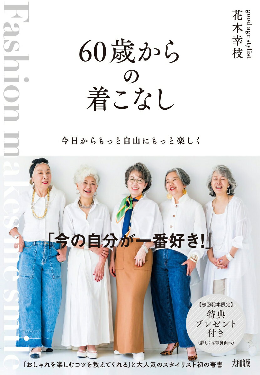 【中古】60歳からの着こなし 今日からもっと自由にもっと楽しく/大和出版（文京区）/花本幸枝（単行本）