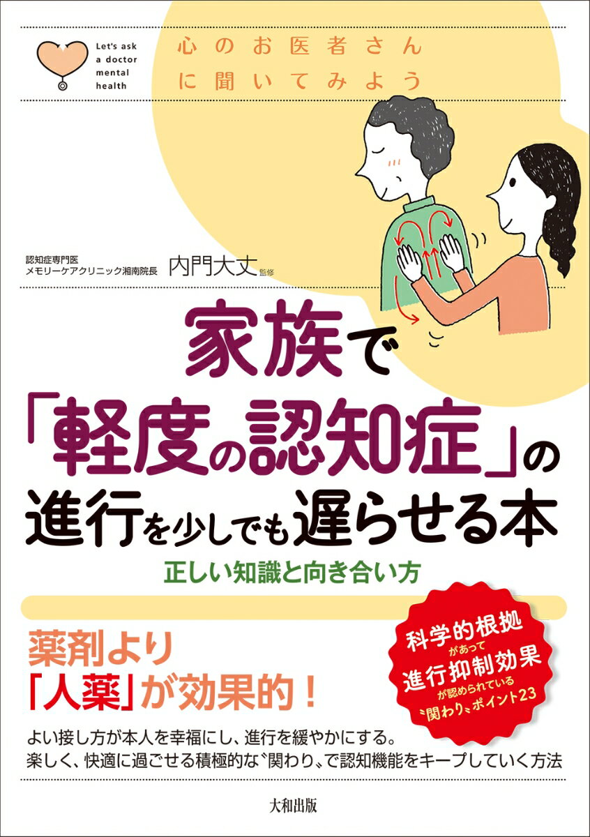 【中古】心のお医者さんに聞いてみよう　家族で「軽度の認知症」の進行を少しでも遅らせる本 正しい理解と向き合い方/大和出版（文京区）/内門大丈（単行本）