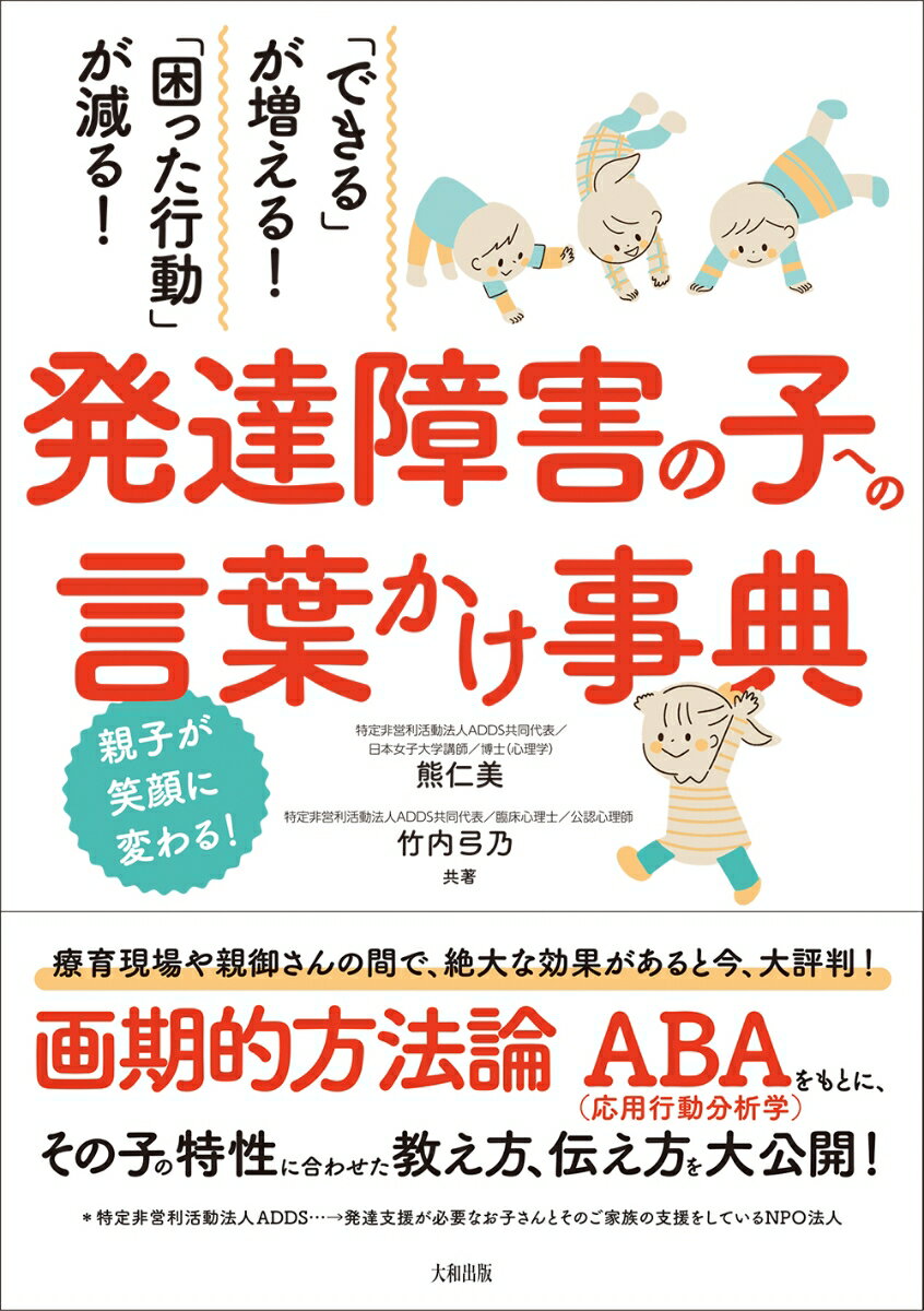 【中古】「できる」が増える！「困った行動」が減る！発達障害の子への言葉かけ事典/大和出版（文京区）/熊仁美（単行本）