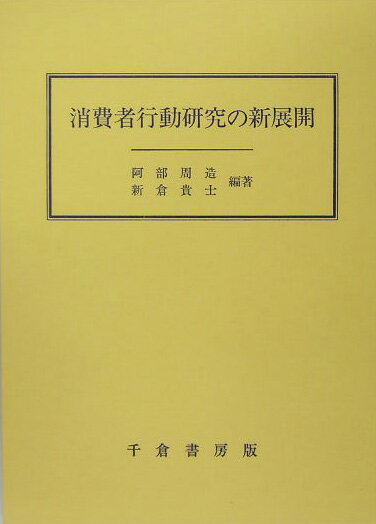【中古】消費者行動研究の新展開/千倉書房/阿部周造（単行本）