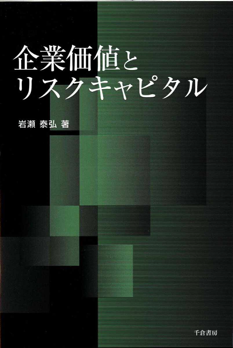【中古】企業価値とリスクキャピタル/千倉書房/岩瀬泰弘（単行本）