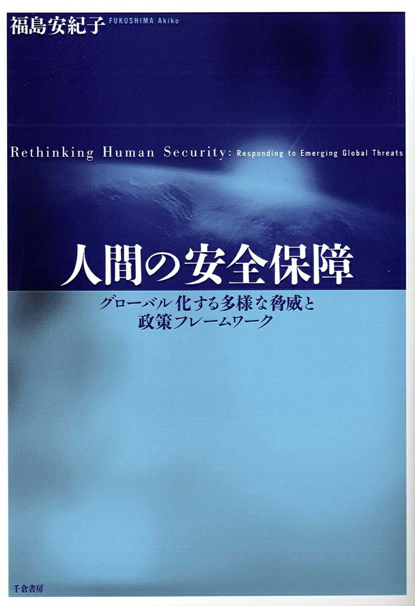 【中古】人間の安全保障 グロ-バル化する多様な脅威と政策フレ-ムワ-ク/千倉書房/福島安紀子（単行本）