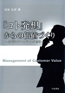 【中古】「コト発想」からの価値づくり 技術者のマ-ケティング思考/千倉書房/谷地弘安(単行本)