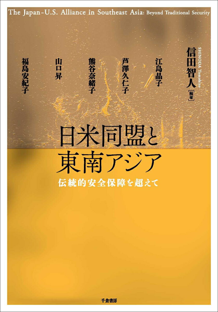 【中古】日米同盟と東南アジア 伝統的安全保障を超えて/千倉書房/信田智人（単行本）