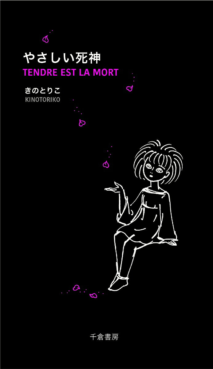 【中古】やさしい死神/千倉書房/きのとりこ（単行本）