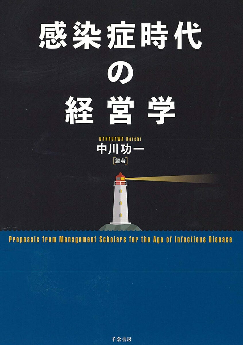 【中古】感染症時代の経営学/千倉書房/中川功一（単行本）