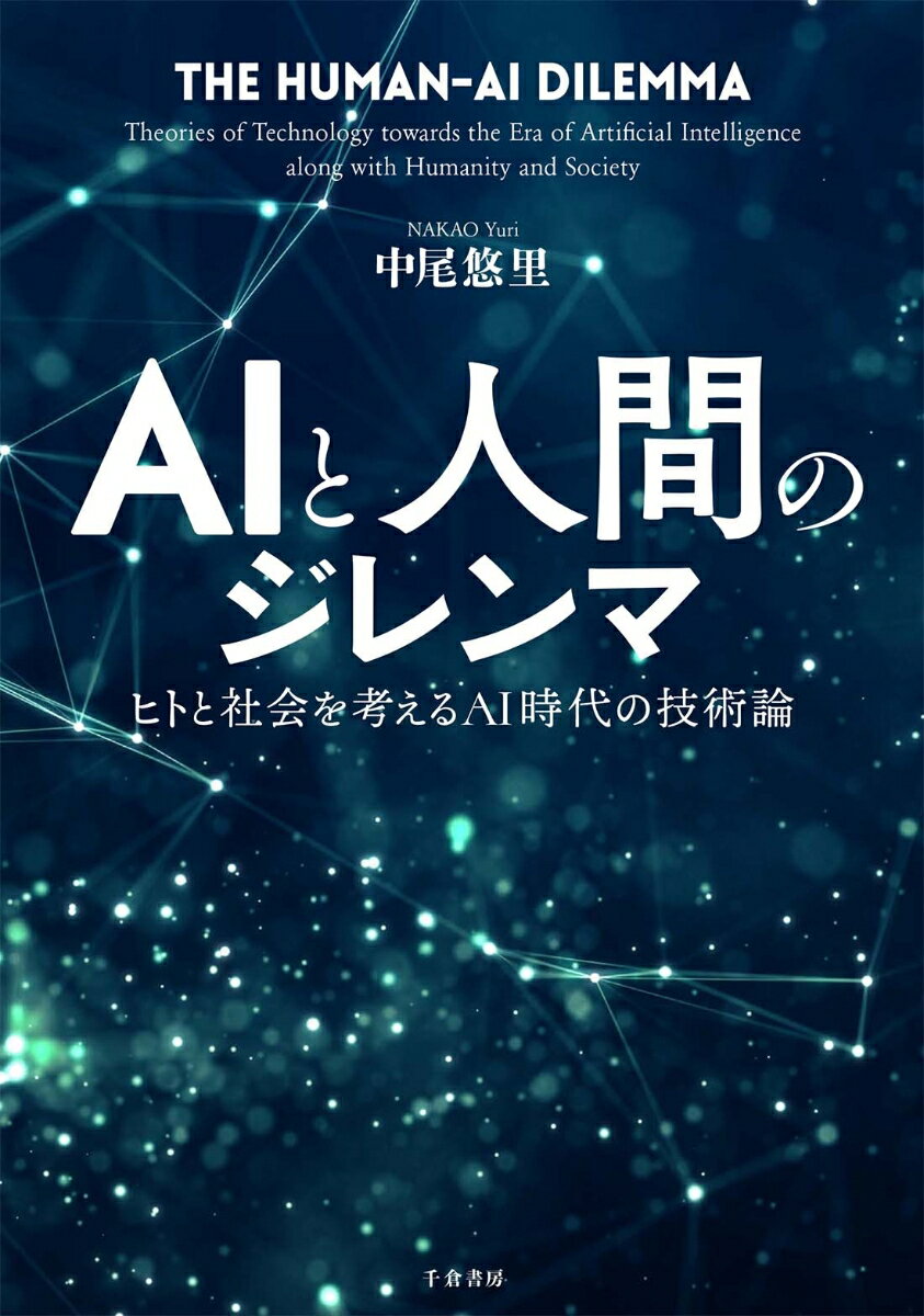 【中古】AIと人間のジレンマ ヒトと社会を考えるAI時代の技術論/千倉書房/中尾悠里（単行本）