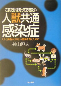 【中古】これだけは知っておきたい人獣共通感染症 ヒトと動物がよりよい関係を築くために/地人書館/神山恒夫(単行本)