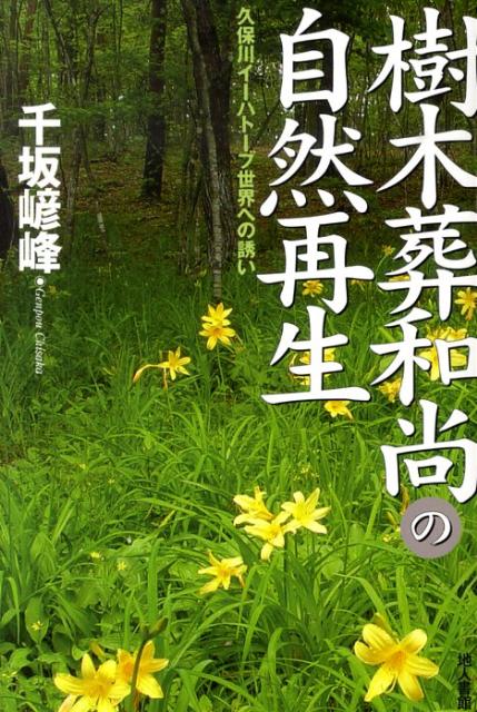 【中古】樹木葬和尚の自然再生 久保川イ-ハト-ブ世界への誘い/地人書館/千坂げん峰（単行本）