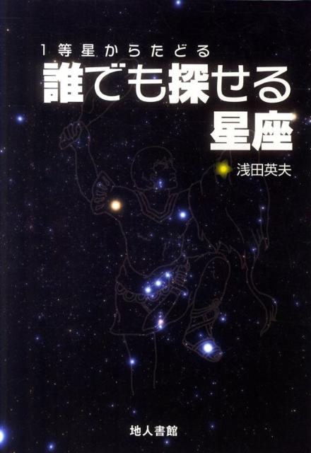 【中古】誰でも探せる星座 1等星からたどる/地人書館/浅田英夫（単行本）