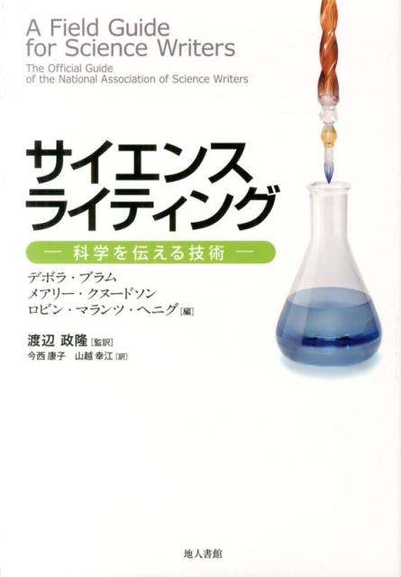 【中古】サイエンスライティング 科学を伝える技術/地人書館/デボラ・ブラム（単行本）