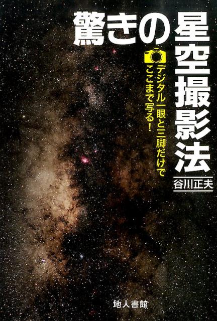 【中古】驚きの星空撮影法 デジタル一眼と三脚だけでここまで写る！/地人書館/谷川正夫（単行本）
