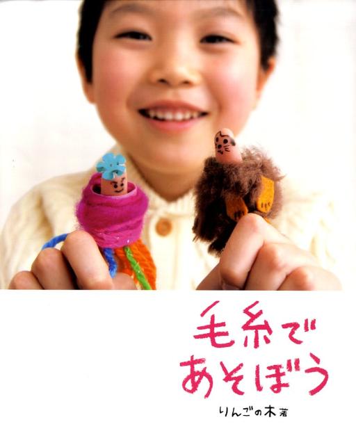 【中古】毛糸であそぼう/チャイルド本社/りんごの木（大型本）