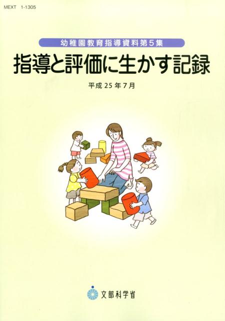 【中古】指導と評価に生かす記録/チャイルド本社/文部科学省（大型本）