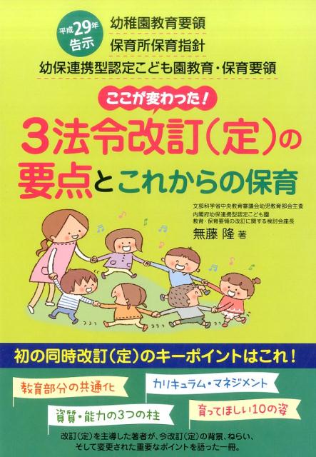 乐天商城 - 【中古】3法令改訂（定）の要点とこれからの保育 平成29年告示幼稚園教育要領保育所保育指針幼保連携/チャイルド本社/無藤隆（単行本）