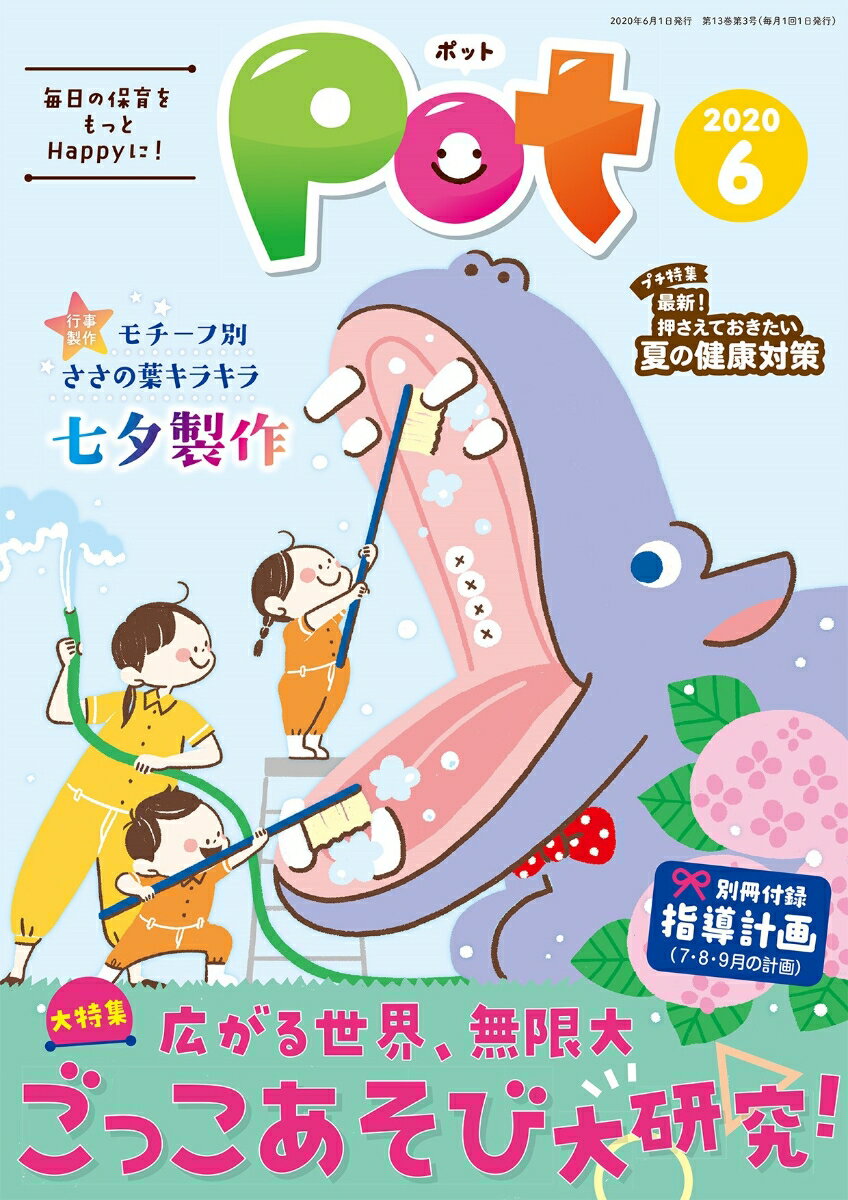 【中古】ポット 明日の保育をもっとHappyに！ 2020年6月号/チャイルド本社/ポット編集部（単行本（ソフトカバー））