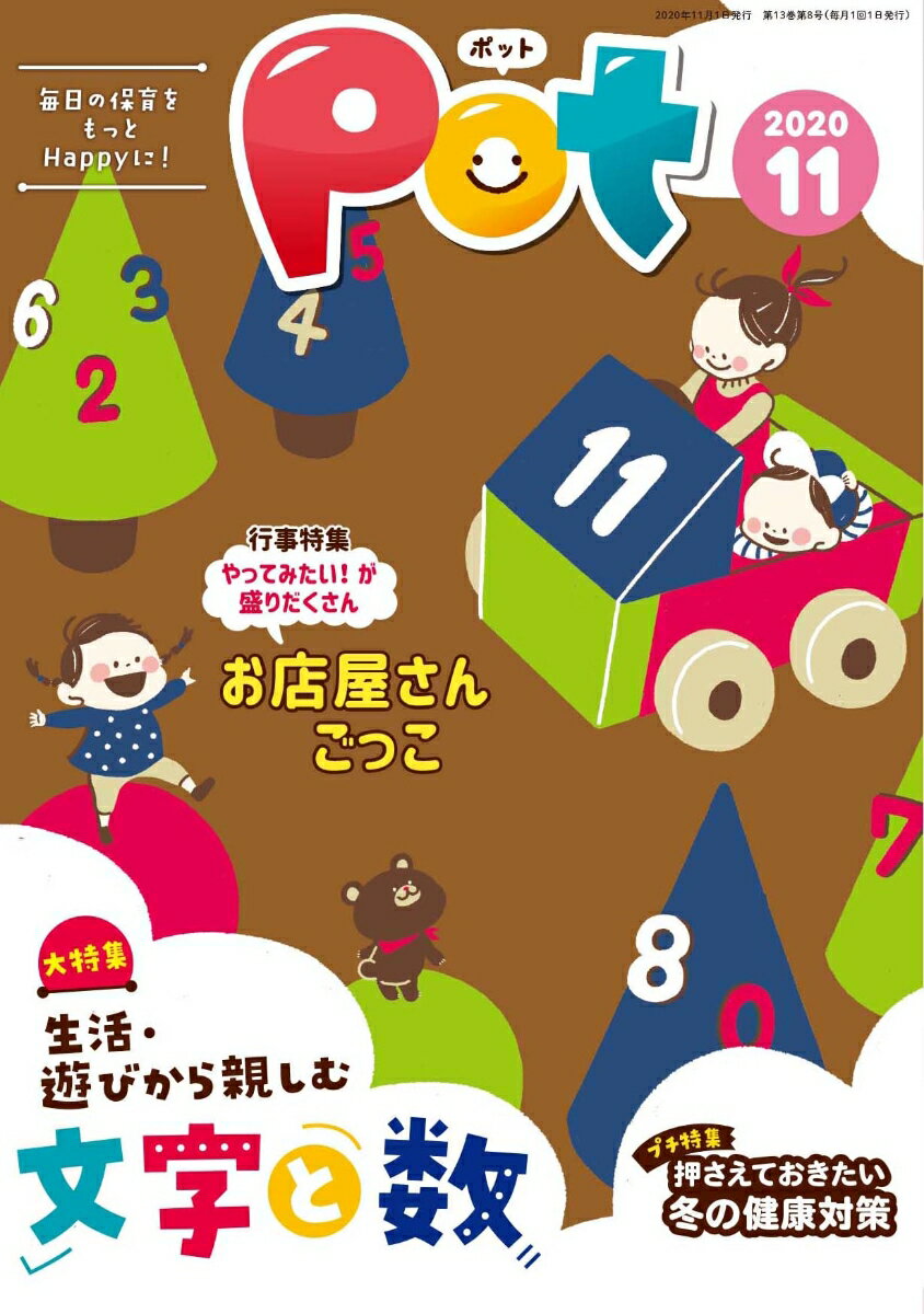 【中古】ポット 明日の保育をもっとHappyに！ 2020年11月号/チャイルド本社/ポット編集部（単行本（ソフトカバー））