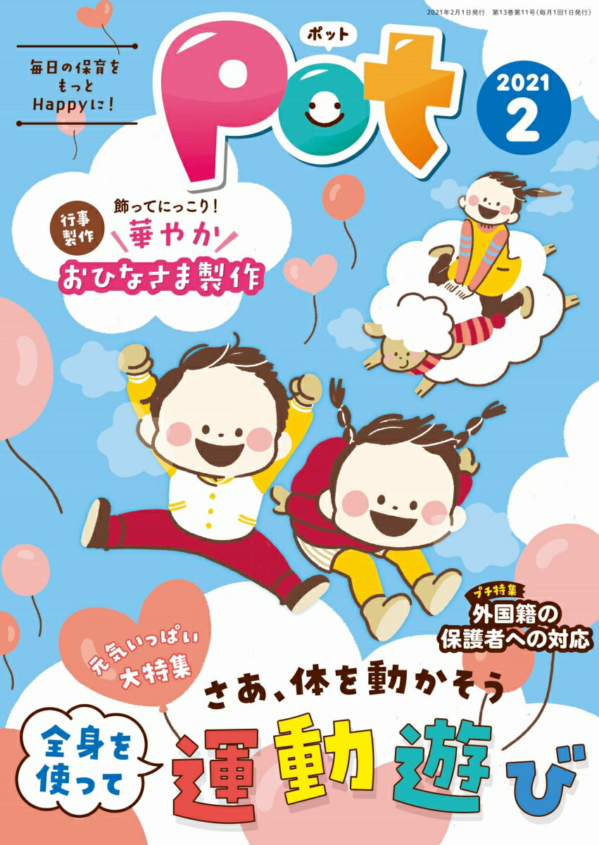 【中古】ポット 明日の保育をもっとHappyに！ 2021年2月号/チャイルド本社/ポット編集部（単行本（ソフトカバー））