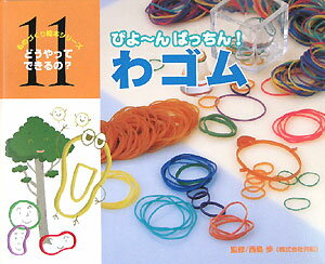 Picture-Book （JAPAN） - 【中古】わゴム びよ〜んぱっちん！/チャイルド本社/西島歩（大型本）