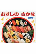 Picture-Book - 【中古】おすしのさかな/チャイルド本社/古島万理子（大型本）